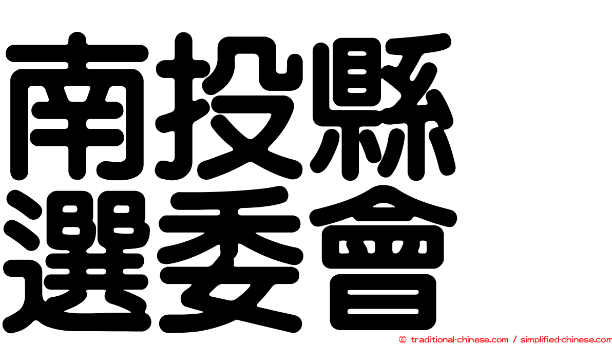 南投縣　選委會